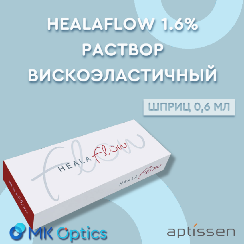 Healaflow 1.6% раствор вискоэластичный шприц 0,6 мл