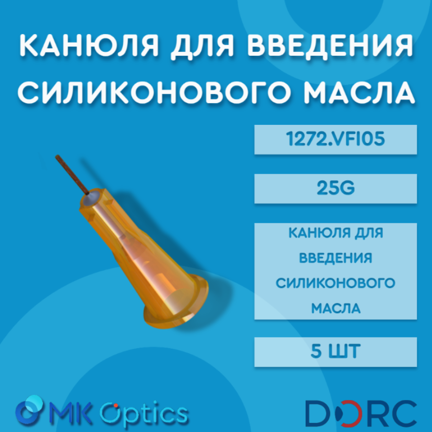 Канюля для введения силиконового масла 1272.VFI05 25G 5 шт
