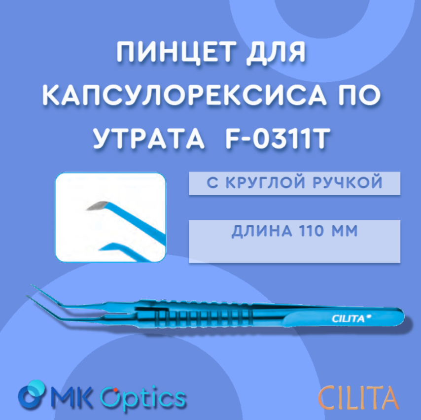Пинцет для капсулорексиса по Утрата изогнутый с круглой ручкой_