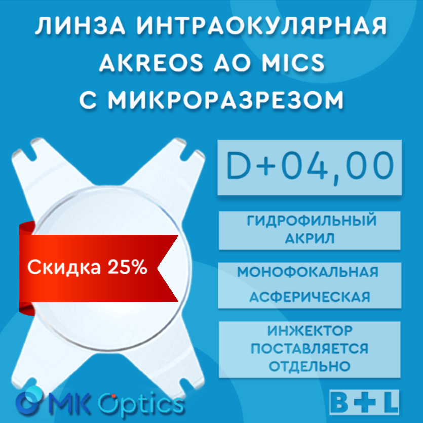 Akreos AO MI D +04,00 (скидка 25%)