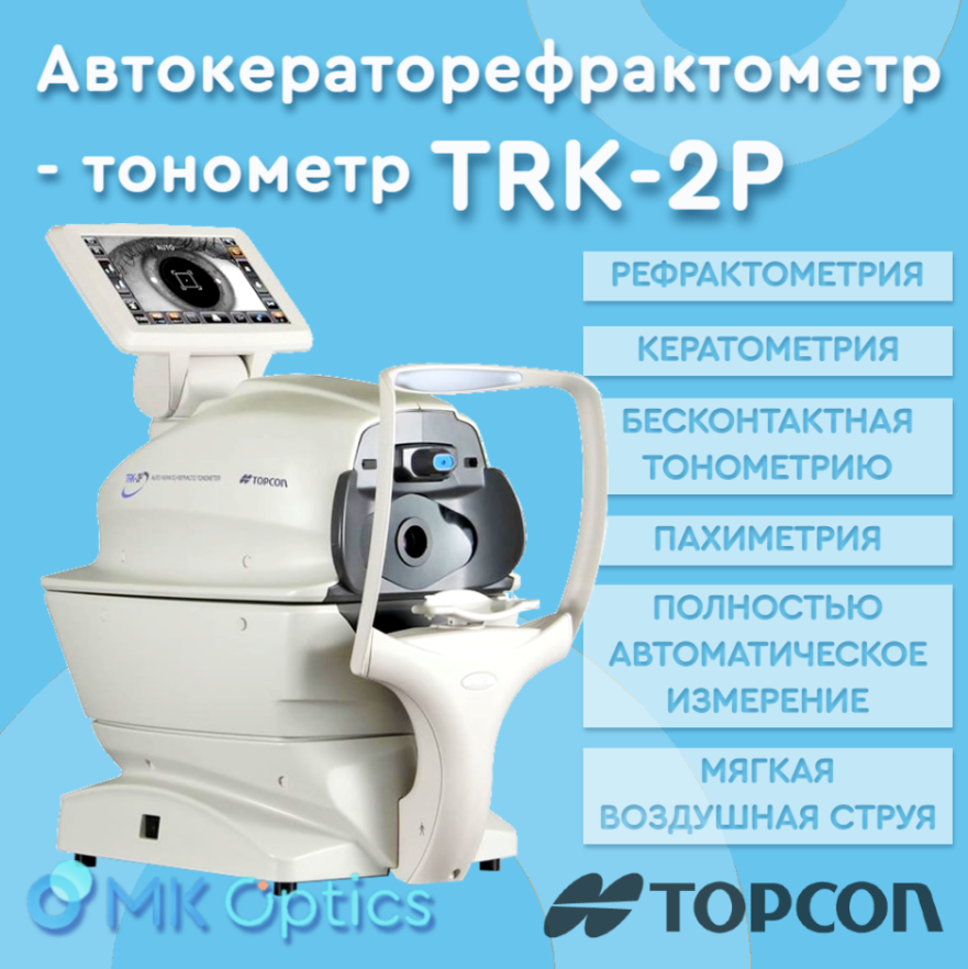 Автокераторефрактометр-тонометр TRK-2Р
