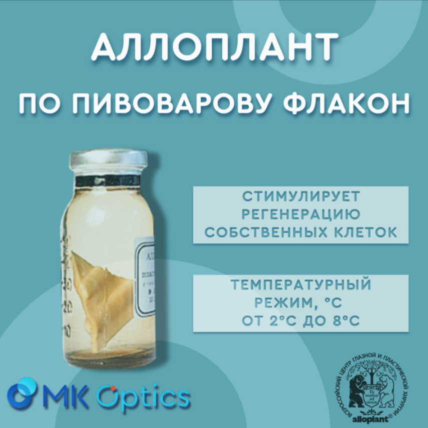 Аллоплант по Пивоварову флакон