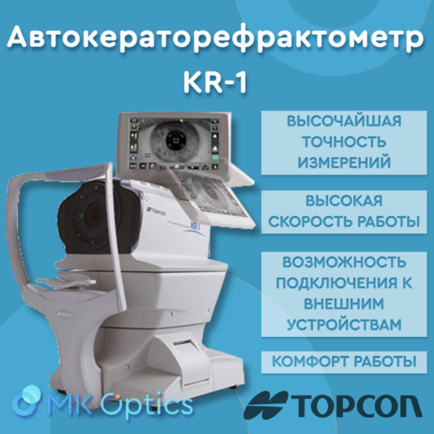Автокераторефрактометр KR-1