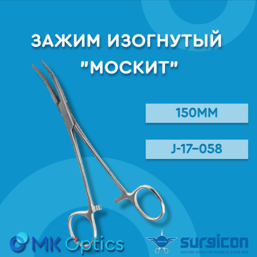 Зажим изогнутый по плоскости, тип "Москит" J-17-058, 150мм
