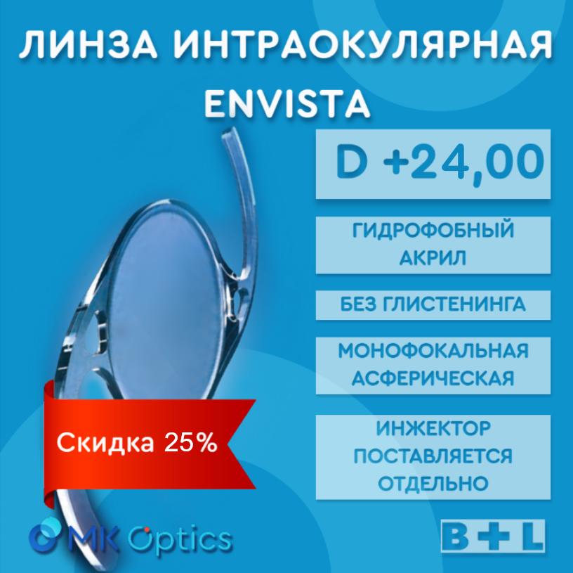 EnVista D +24,00 (скидка 25%)