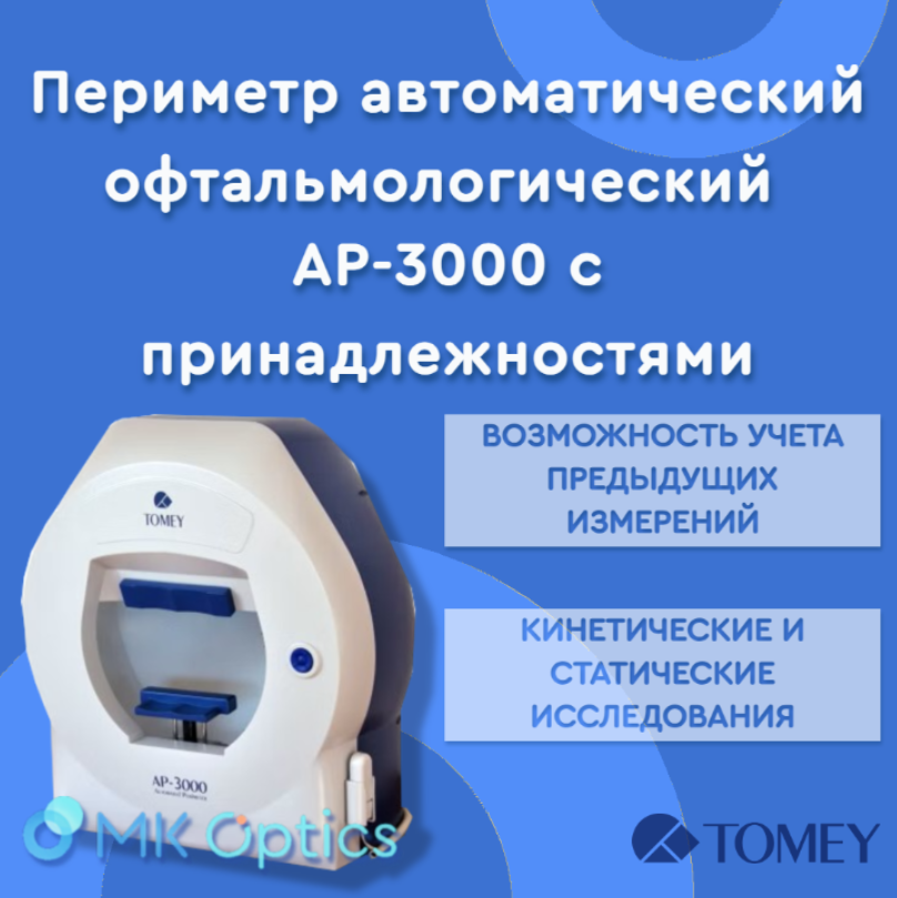 Периметр автоматический офтальмологический АР-3000 с принадлежностями