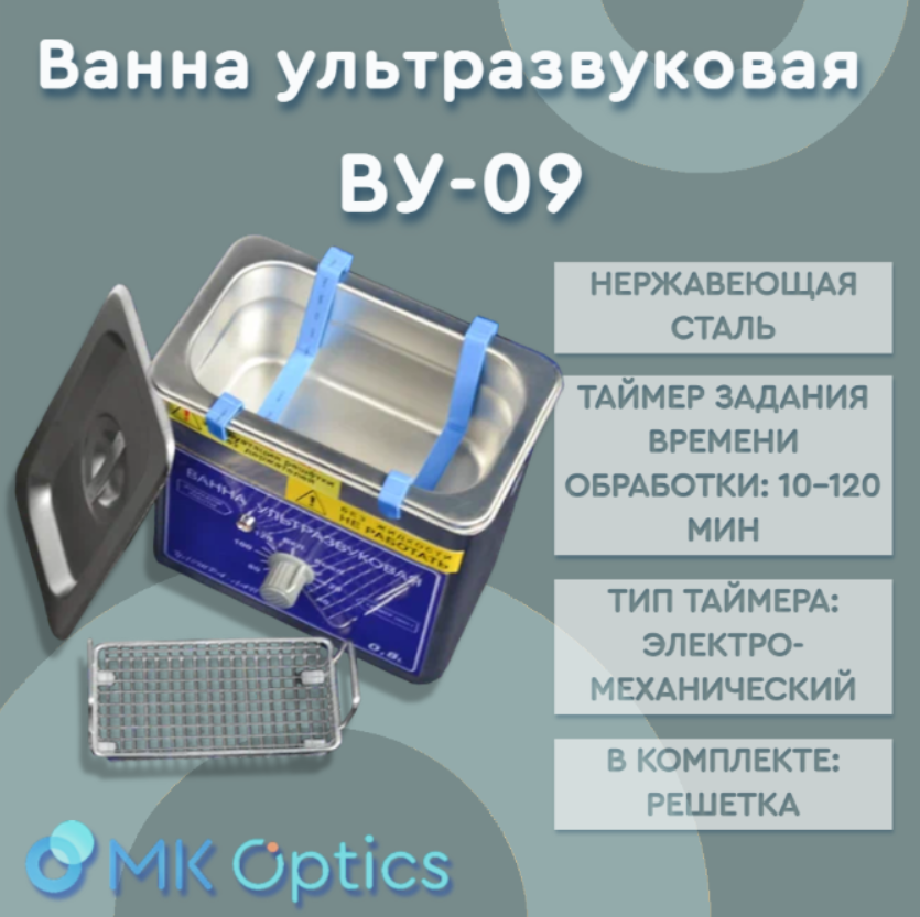 Ванна ультразвуковая ВУ-09