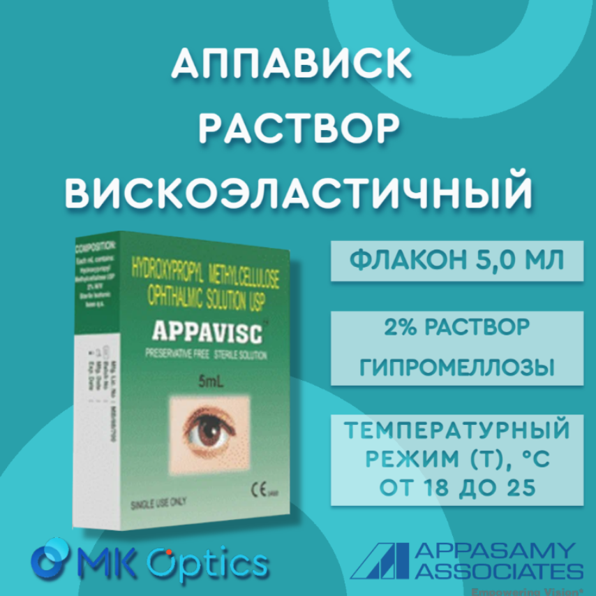 Аппависк раствор вискоэластичный флакон 5,0 мл