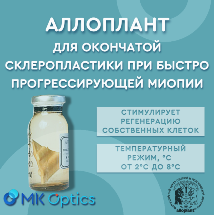 Аллоплант для окончатой склеропластики при быстро прогрессирующей миопии