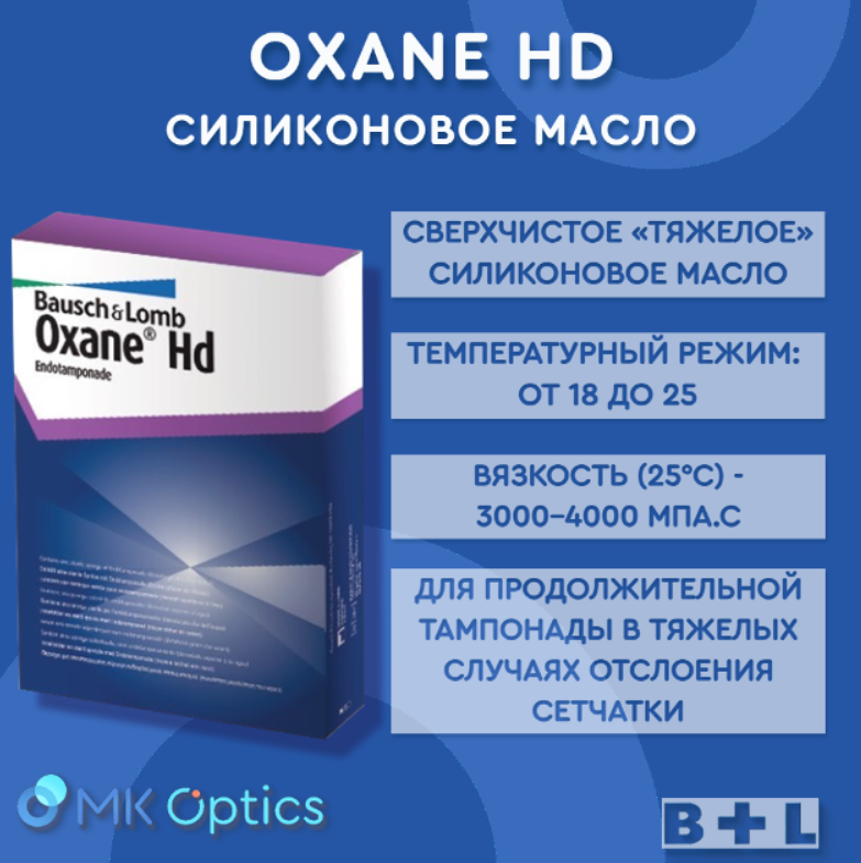 Oxane HD масло силиконовое шприц 10 мл