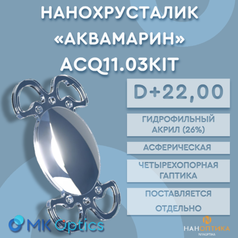 Линза интраокулярная Аквамарин KIT D +22,00