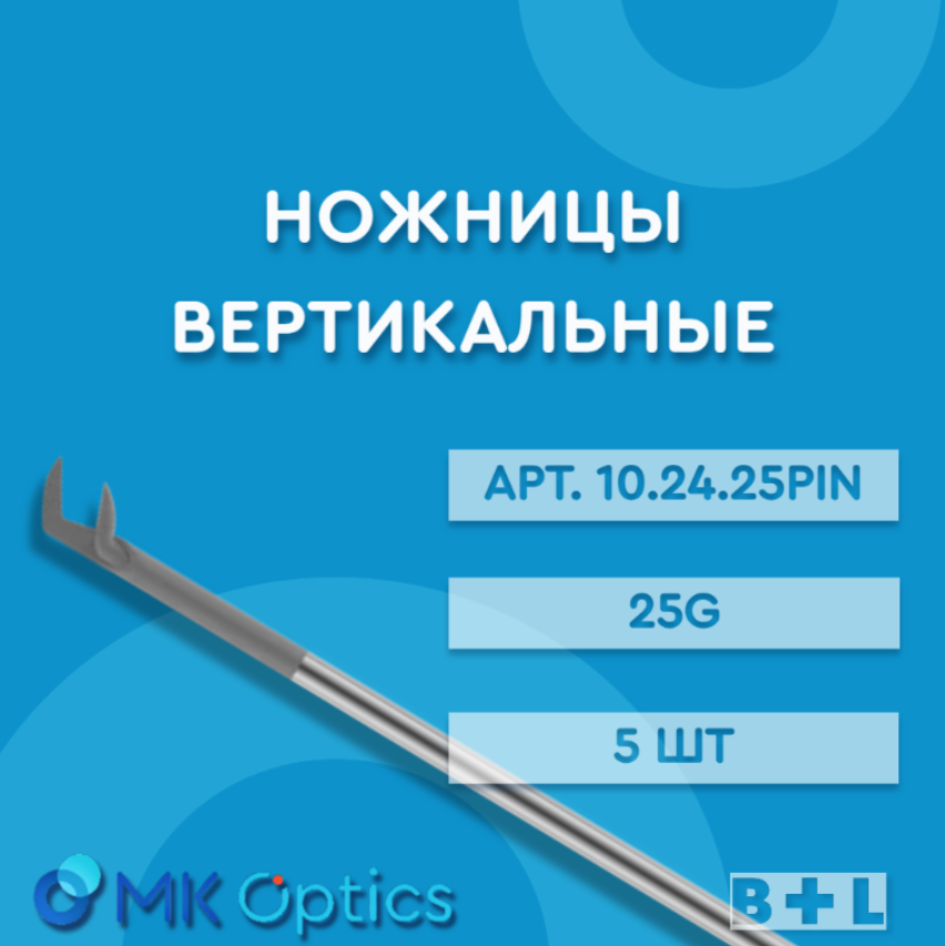 Ножницы вертикальные 10.24.25PIN 25G 5 шт