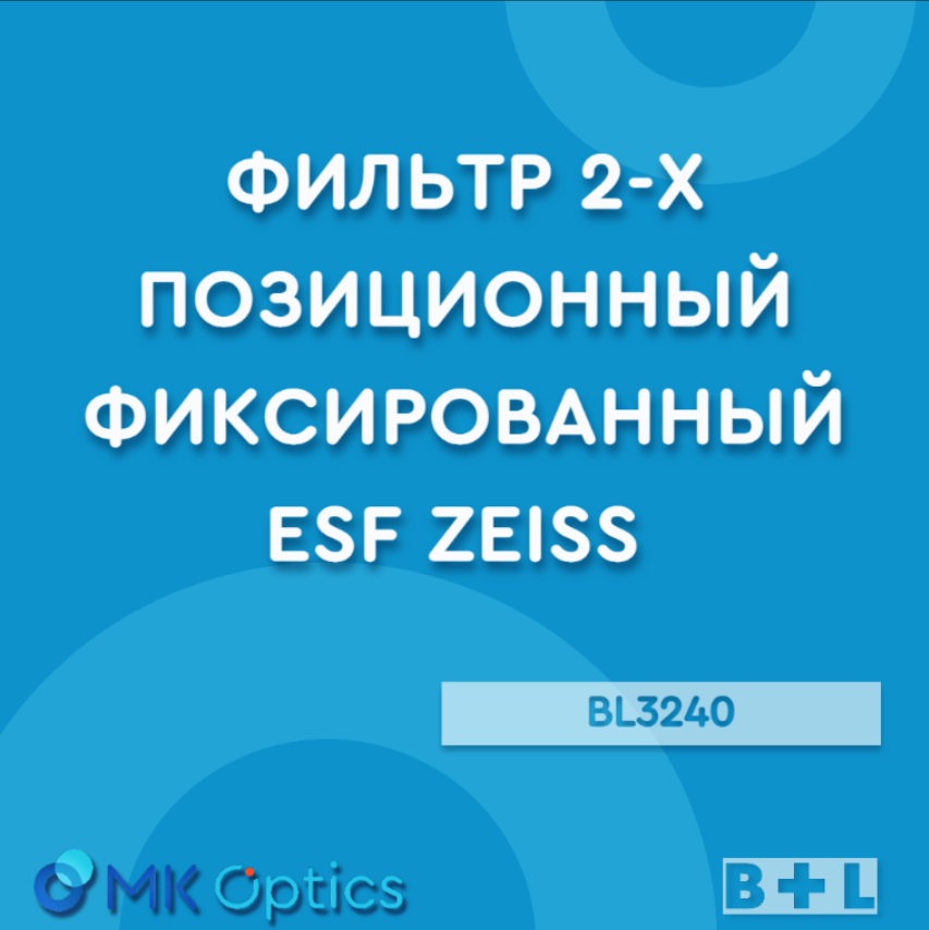 Фильтр 2-х позиционный фиксированный ESF Zeiss BL3240