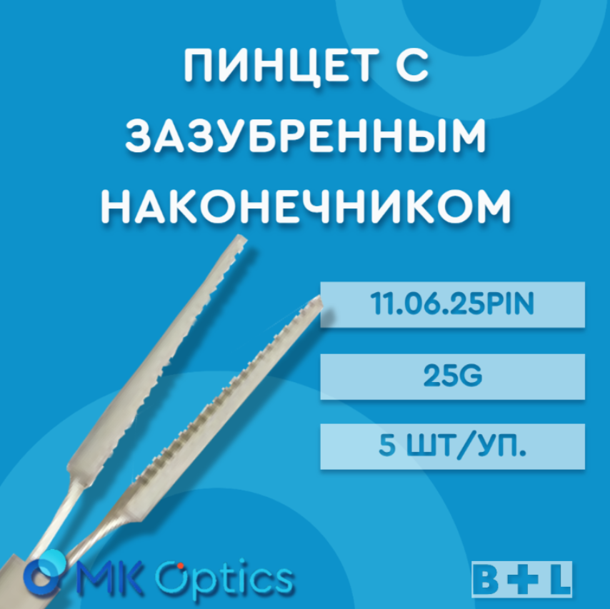 Пинцет с зазубренным наконечником 11.06.25PIN 25G 5 шт