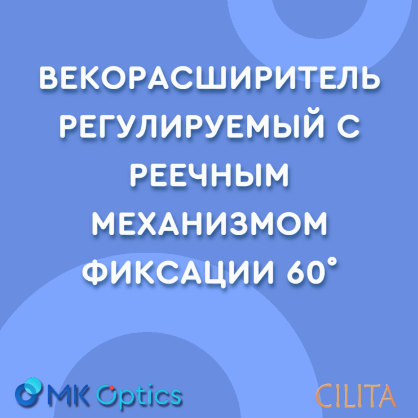 Векорасширитель регулируемый с реечным механизмом фиксации 60˚