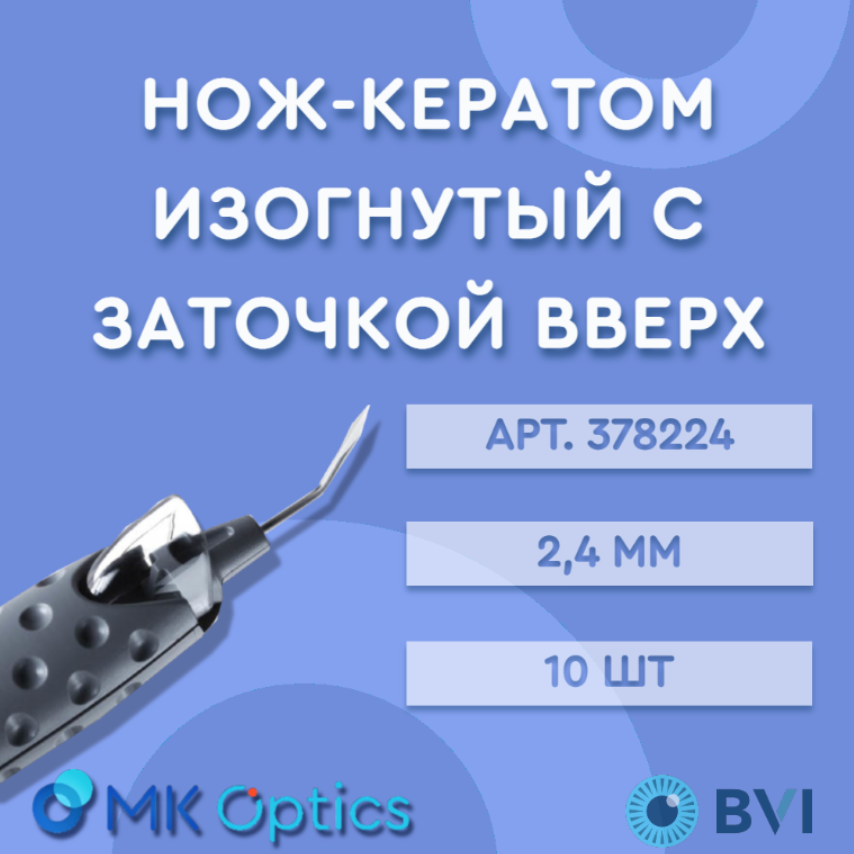 Нож-кератом изогнутый с заточкой вверх 2,4 мм 10 шт