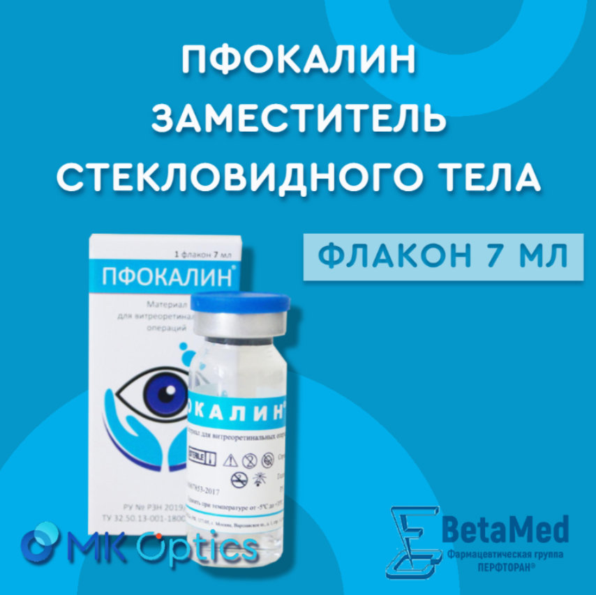 Пфокалин флакон 7 мл