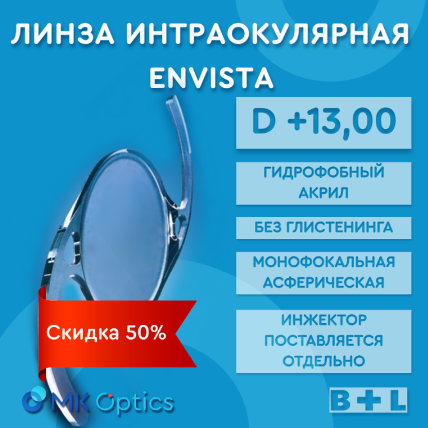 EnVista D +13,00 (скидка 50%)
