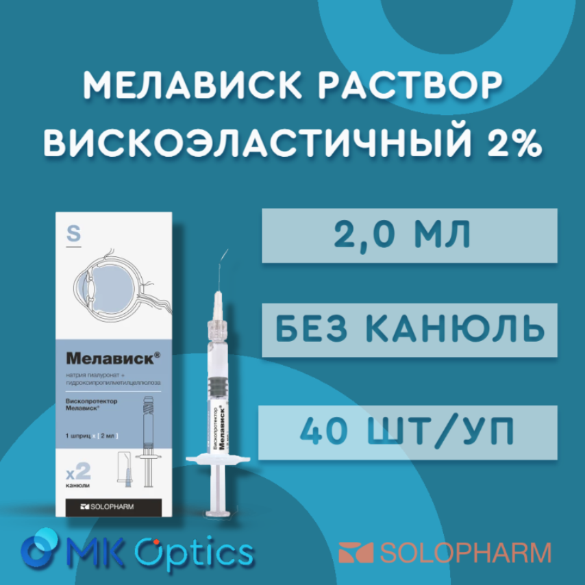 Мелависк раствор вискоэластичный шприц 2%, 2,0 мл (без канюль) 40 шт/уп