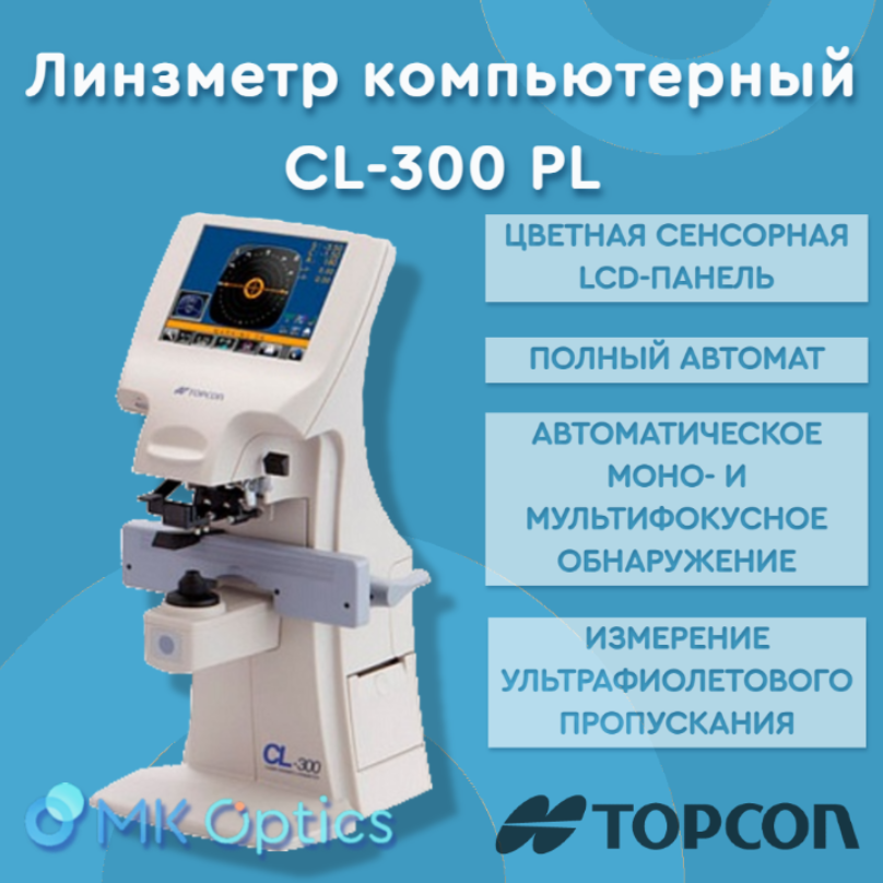 Линзметр компьютерный CL-300 PL