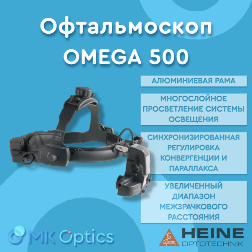 Офтальмоскоп OMEGA 500