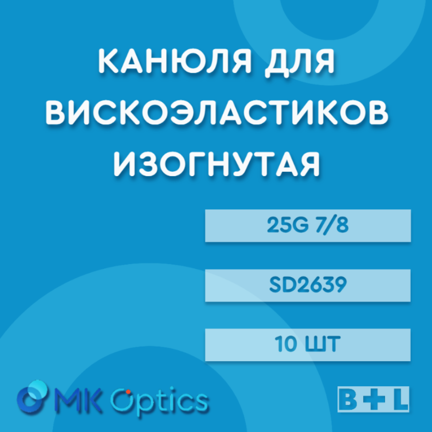 Канюля для вискоэластиков изогнутая 25g x 7/8