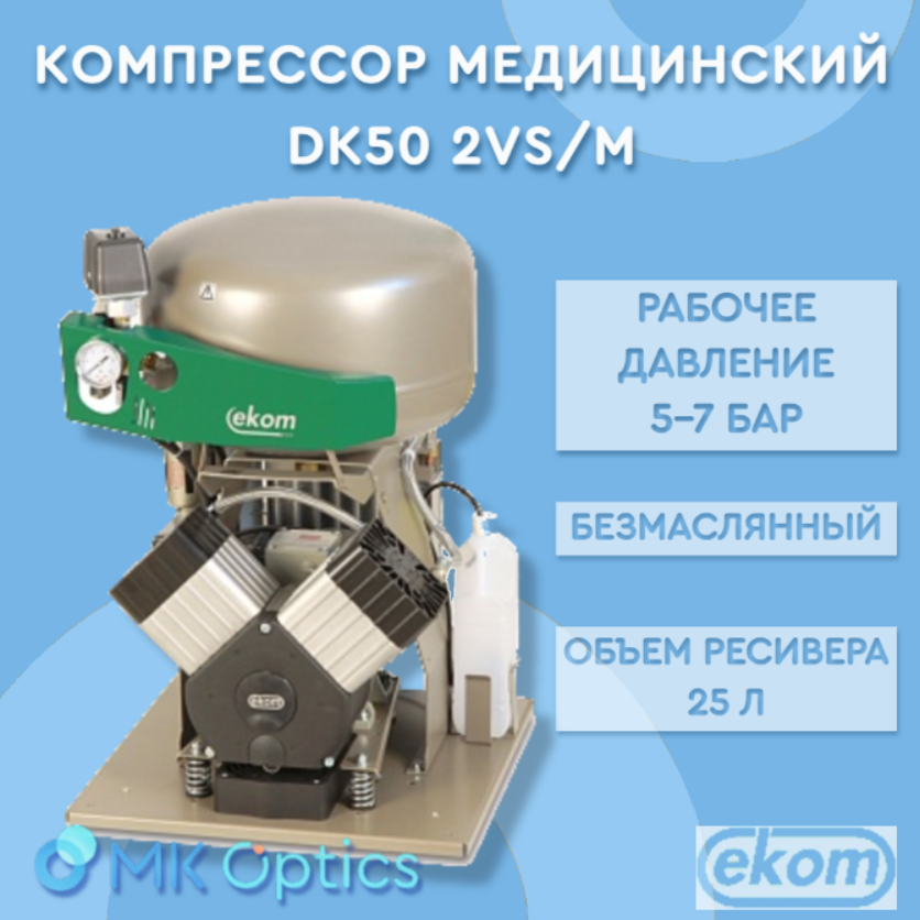 Компрессор медицинский DK50 2VS/M
