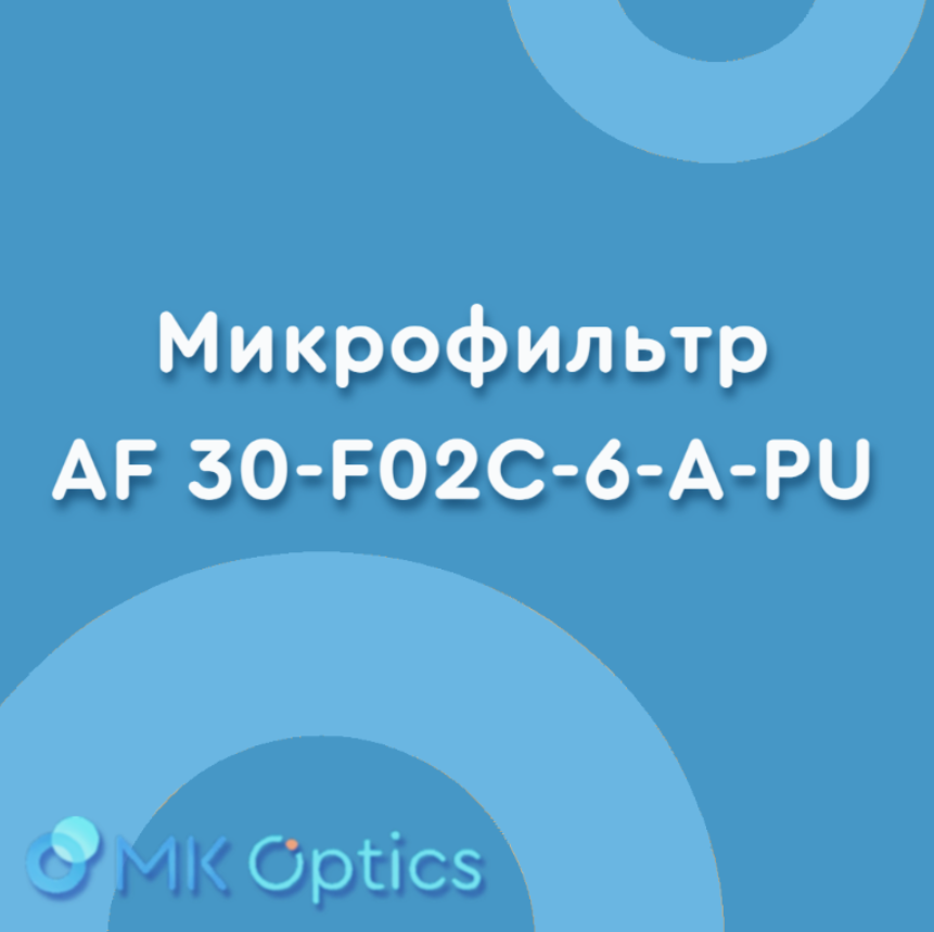 Микрофильтр AF 30-F02C-6-A-PU