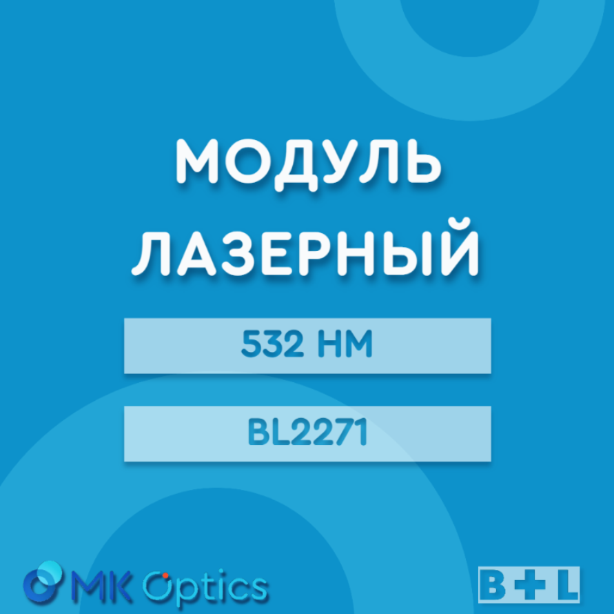 Модуль лазерный 532 нм BL2271