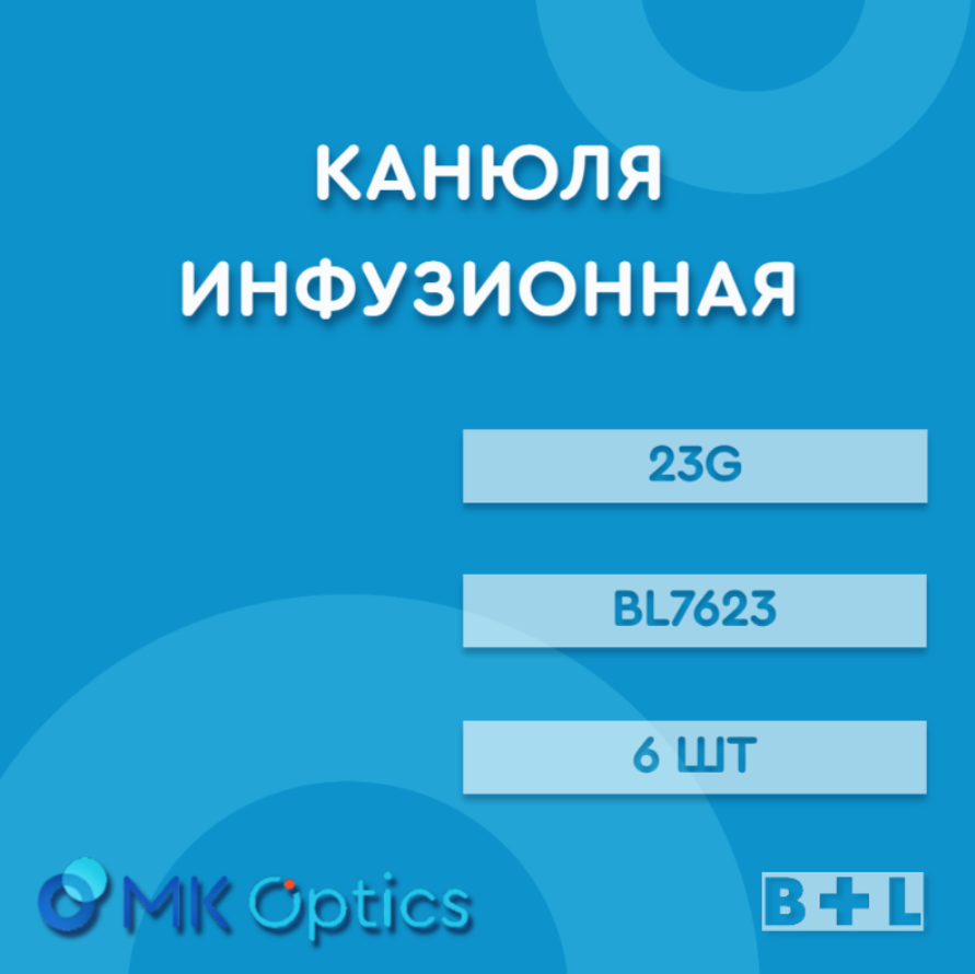 Канюля инфузионная BL7623 23G 6 шт