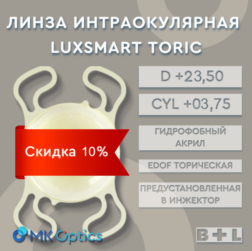 LuxSmart Toric Yellow D +23,50 cyl +03,75 (скидка 10%)