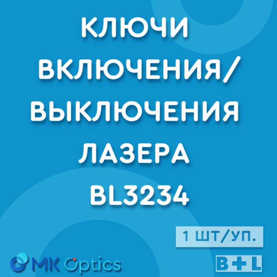 Ключи включения/выключения лазера BL3234, 1 шт. в упаковке