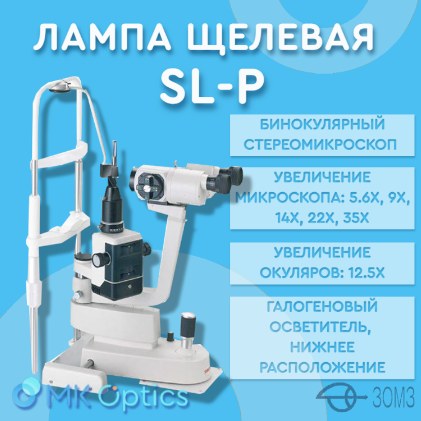 Лампа щелевая SL-P