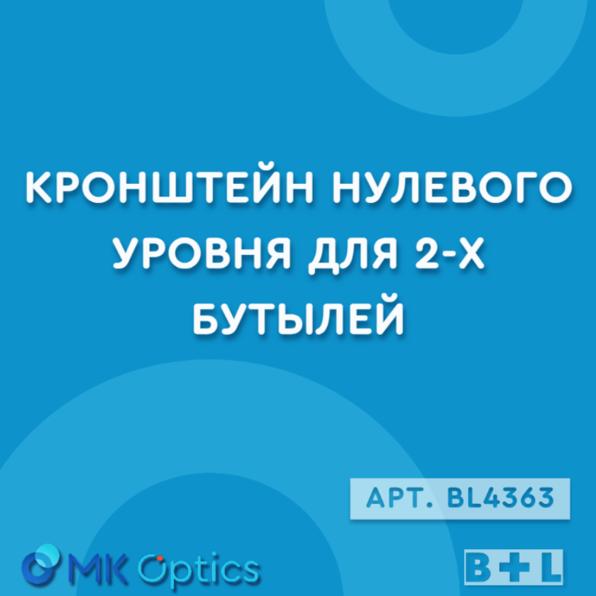 Кронштейy нулевого уровня для 2-х бутылей