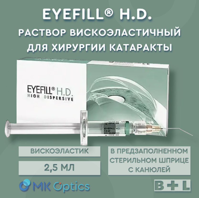 Eyefill H.D. раствор вискоэластичный шприц 2,5 мл EYEFILL-HD-EST
