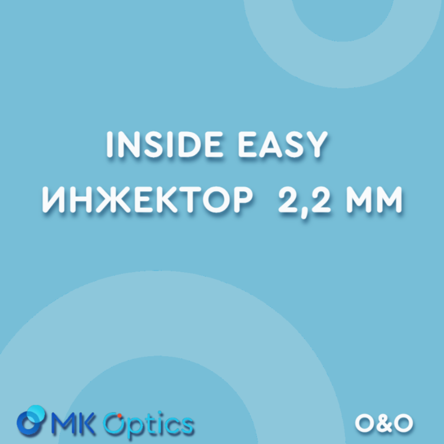 Inside Easy инжектор 2,2 мм