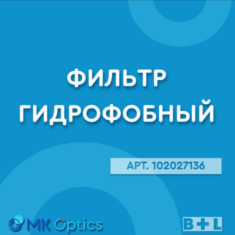 Фильтр гидрофобный