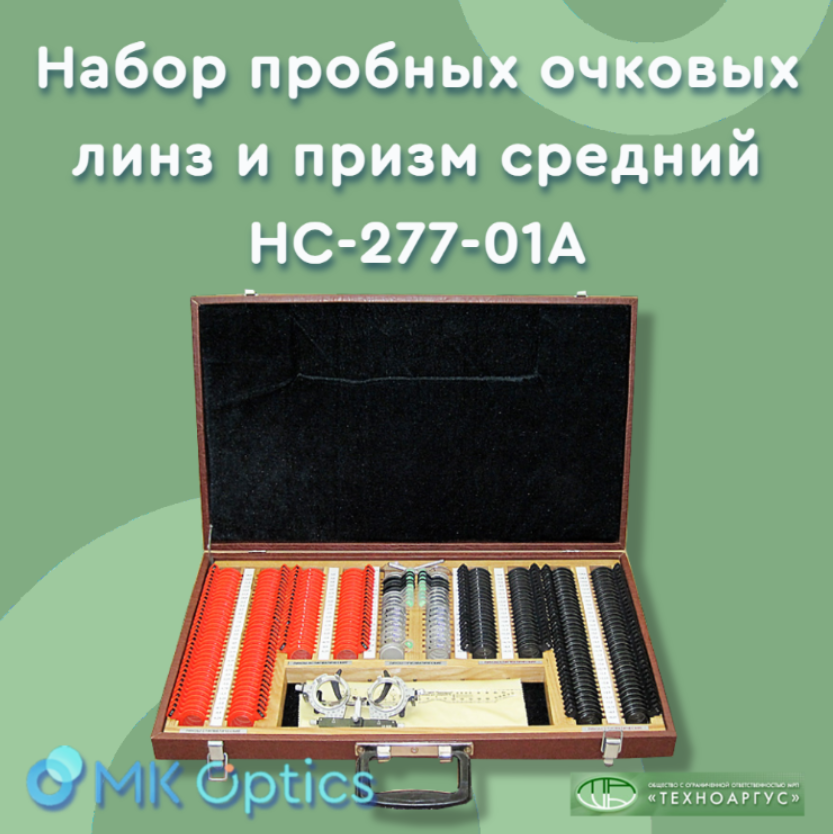 Набор пробных очковых линз и призм средний НС-277-01А