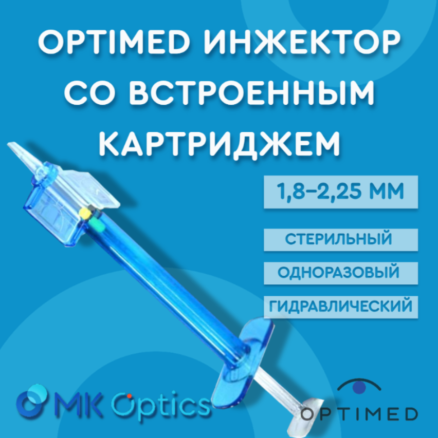 Optimed инжектор со встроенным картриджем 1,8-2,25 мм