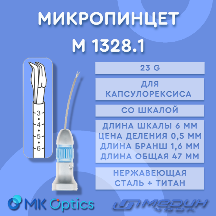Микропинцет М1328.1 23G