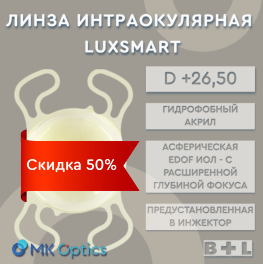 LuxSmart D +26,50 (скидка 50%)