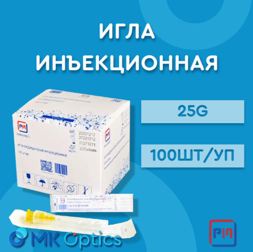 Игла инъекционная 25G (100шт/уп)
