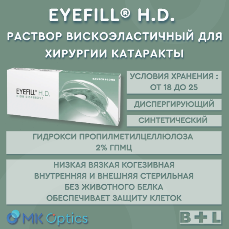 Eyefill H.D. раствор вискоэластичный шприц 2,5 мл EYEFILL-HD-EST