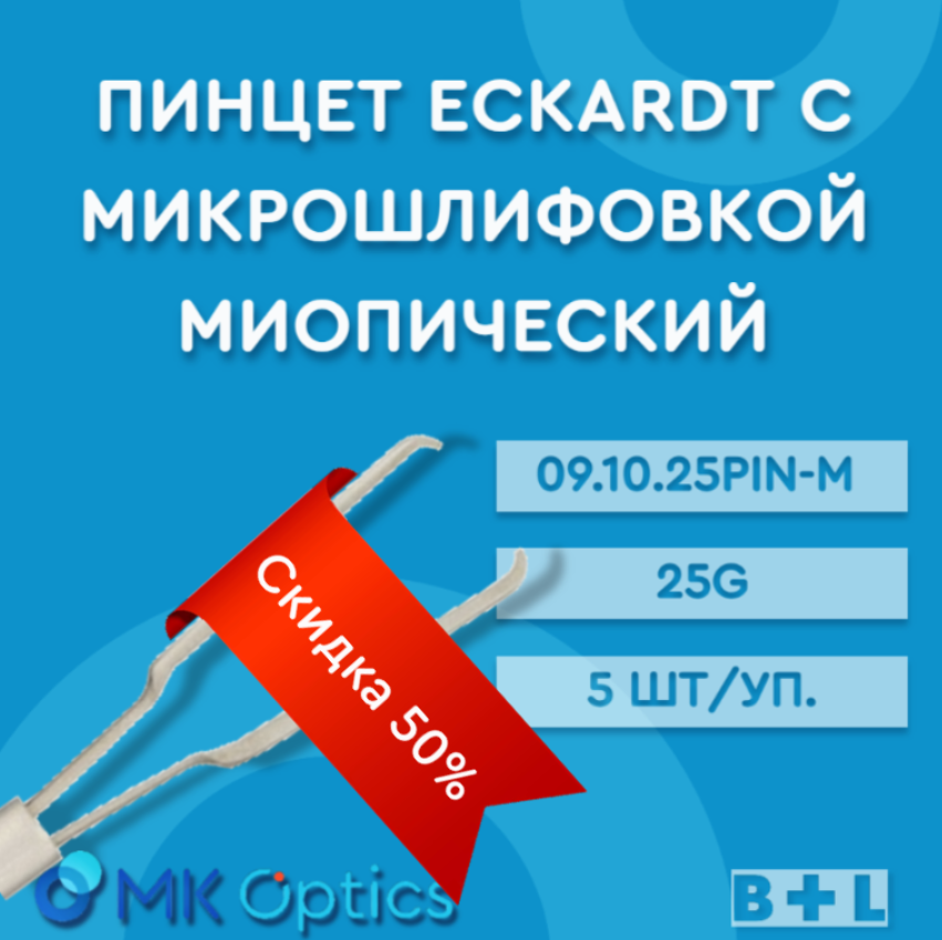 Пинцет Eckardt с микрошлифовкой миопический 09.10.25PIN-M 25G 5 шт (скидка 50%)
