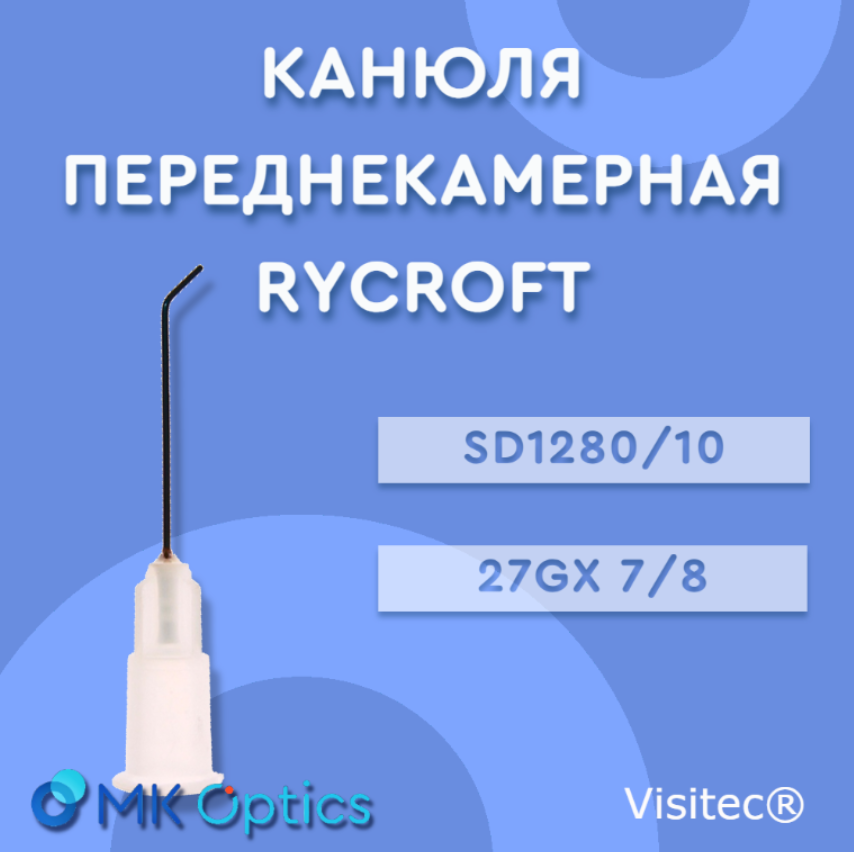 Канюля переднекамерная Rycroft 27Gx 7/8", 10шт/уп (SD1280/10)