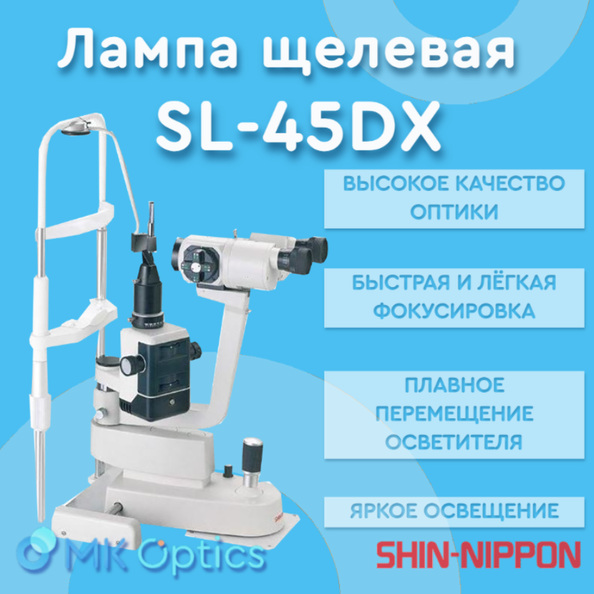 Лампа щелевая SL-45DX