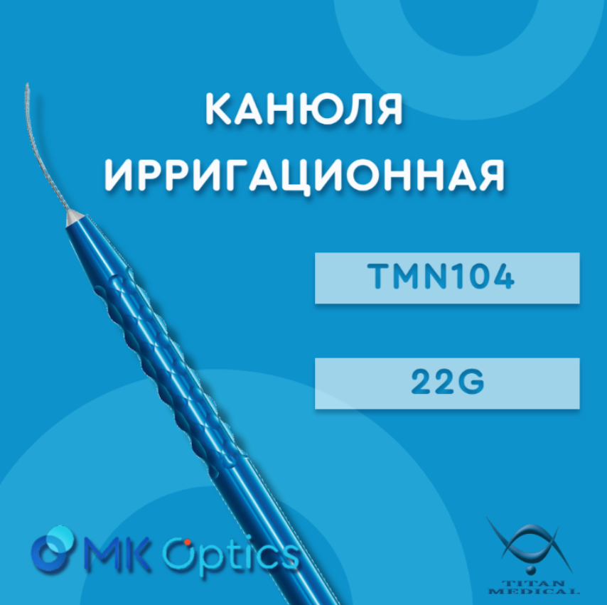 Канюля ирригационная TMN104 22G