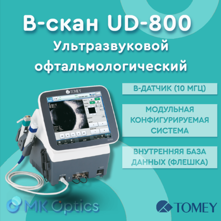 B-сканер ультразвуковой офтальмологический UD-800