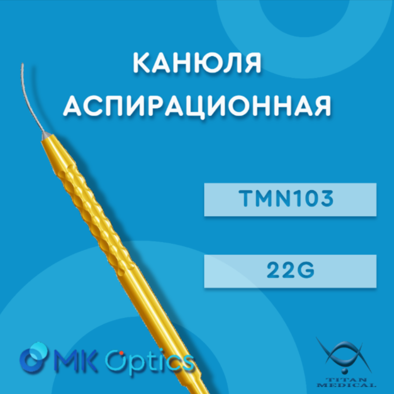 Канюля аспирационная TMN103 22G