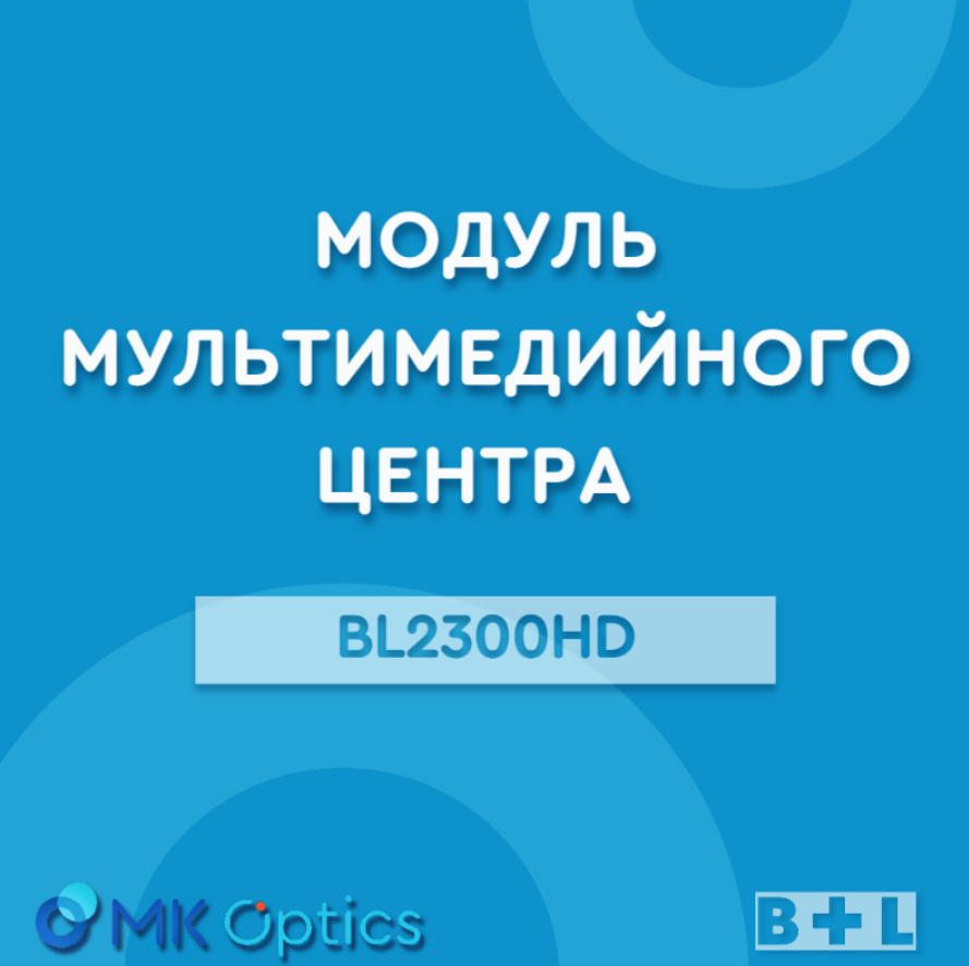 Модуль мультимедийного центра BL2300HD